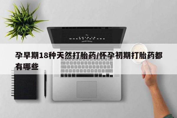 米索前列醇在线下单孕早期18种天然打胎药/怀孕初期打胎药都有哪些