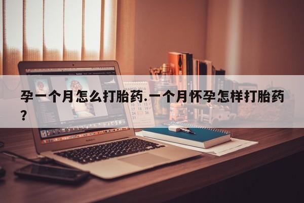 米索前列醇在线下单孕一个月怎么打胎药.一个月怀孕怎样打胎药？